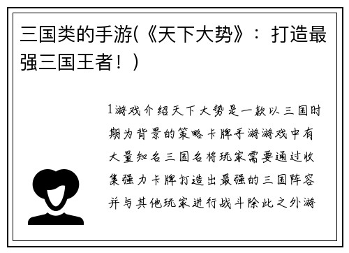 三国类的手游(《天下大势》：打造最强三国王者！)