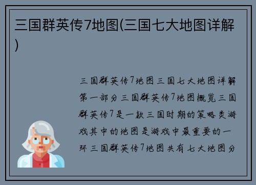 三国群英传7地图(三国七大地图详解)