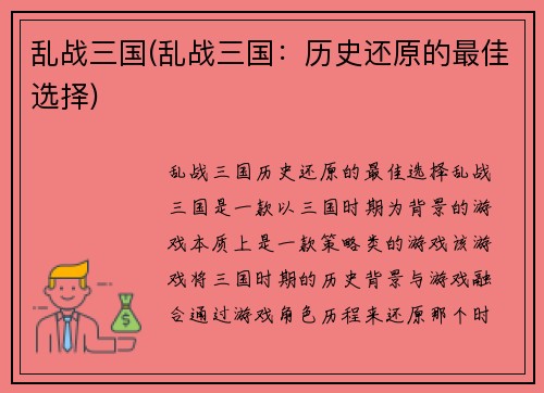 乱战三国(乱战三国：历史还原的最佳选择)