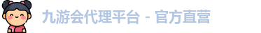 九游会代理